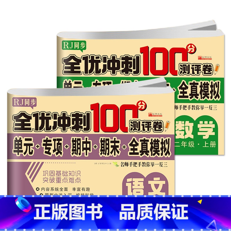 全优冲刺100分二年级上册(语文+数学) 全2册 [正版]人教版同步小学二年级上下册语文数学期末试卷测试卷全套期中考试全