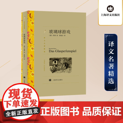 玻璃球游戏 赫尔曼·黑塞著 张佩芬译 译文名著精选 诺贝尔文学奖得主 德国文学 上海译文出版社 正版