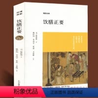 [正版]饮膳正要 博雅经典 中州古籍药膳食谱 忽思慧著 古代营养学食疗专著 中华保健保养大全 古文原文注释译文文白对照
