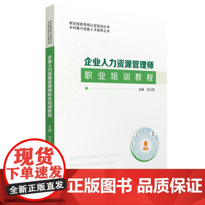 企业人力资源管理师职业培训教程