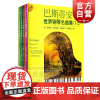 巴斯蒂安世界钢琴名曲集(1-5) 原版引进 扫码听音频 简斯密瑟巴斯蒂安 詹姆斯巴斯蒂安 编 正版钢琴乐谱 上海音乐出版