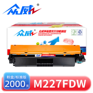 众威硒鼓M227FDW 支