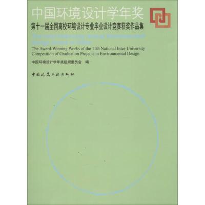 正版新书]中国环境设计学年奖:第十一届全国高校环境设计专业毕