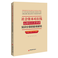 音像社会资本对在线品牌社区消费者知识分享的影响研究张洁梅