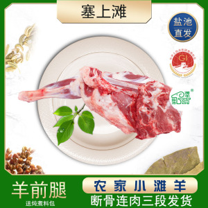 宁夏盐池滩羊肉绵羊前腿草原羊腿羔羊腿带羊排生鲜新鲜羊肉4斤