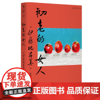 初老的女人 伊藤比吕美著 闭经记作者新书 向死而生 直面生命的荒芜 未读出品 现当代文学散文随笔书籍排行榜