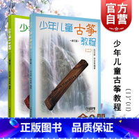 [正版]少年儿童古筝教程 一 二 修订版 幼儿启蒙 音乐舞蹈 音乐基础辅导 艺术课堂 儿童读物 上海音乐出版社