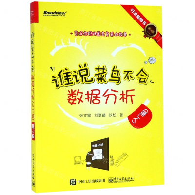 谁说菜鸟不会数据分析(入门篇第4版)