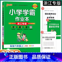 语文-浙江专版 六年级上 [正版]2025新版 浙江专版小学学霸作业本六年级上册科学教科版小学生6年级上同步练习册专项训