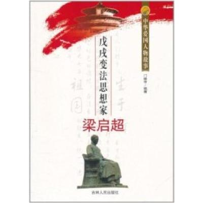 正版新书]中华爱国人物故事:戊戌变法思想家梁启超门雄甲9787206