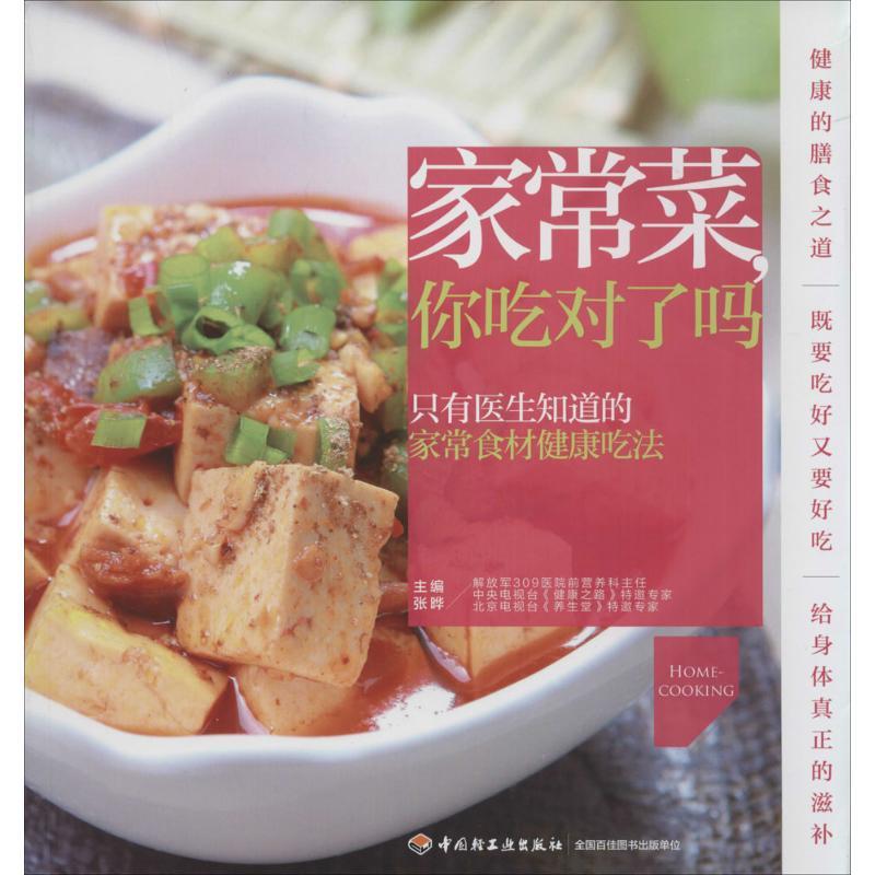 正版新书]家常菜你吃对了吗张晔9787501996056