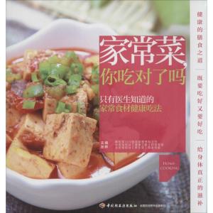 正版新书]家常菜你吃对了吗张晔9787501996056