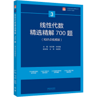 醉染图书线代数精选精解700题9787040584462