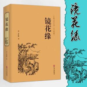 正版新书]镜花缘(古典文学名著全本典藏)(精)(清)李汝珍97875190