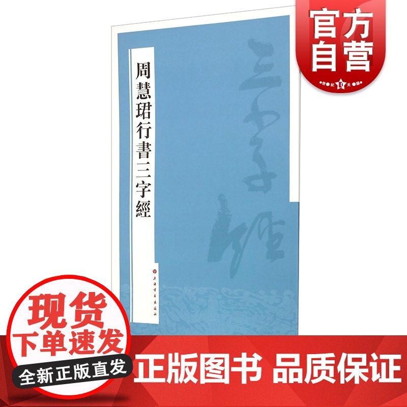 周慧珺行书三字经 上海书画出版社篆刻书法毛笔字临摹字帖