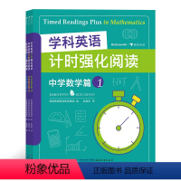 [正版]浪花朵朵童书 学科英语计时强化阅读中学数学篇(全3册)少儿英语初学者英语词汇书籍 英语单词学习音频 12-16