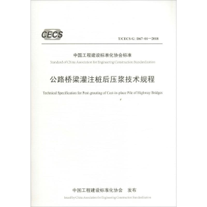 [M]公路桥梁灌注桩后压浆技术规程 T/CECS G:D67-01-2018-9787114152627