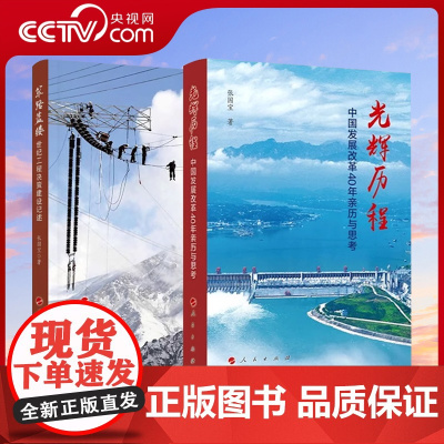 [央视网]筚路蓝缕:世纪工程决策建设记述+光辉历程:中国发展改革40年亲历与思考 全2册 张国宝著 人民出版社