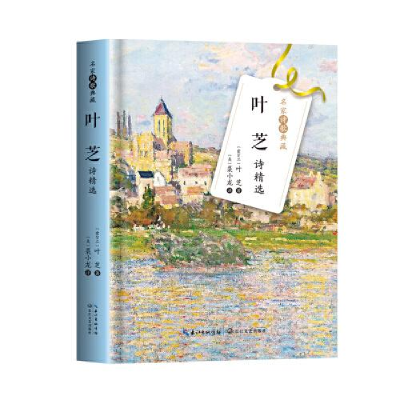 正版新书]叶芝诗精选(名家诗歌典藏-彩插新版)叶芝著;裘小龙
