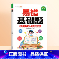 [影片讲解]易错基础题(赠解析册) 小学一年级 [正版]数学应用题计算题专项强化训练一年级二年级三四五六年级上册易错题练