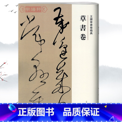 [正版]学海轩草书卷王铎草书卷繁体译文毛笔字帖书法成人学生临摹练习碑帖古帖墨迹本拓本软笔丛帖鉴赏书籍河南美术出版社