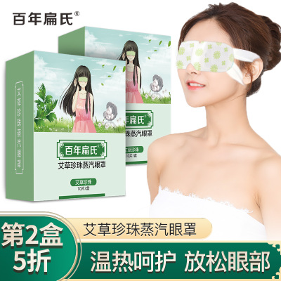 百年扁氏眼罩午休艾草珍珠蒸汽眼罩睡眠热敷遮光午睡眼贴男女士黑眼圈缓解眼疲劳艾草珍珠蒸汽眼罩第2盒5折-2盒99元