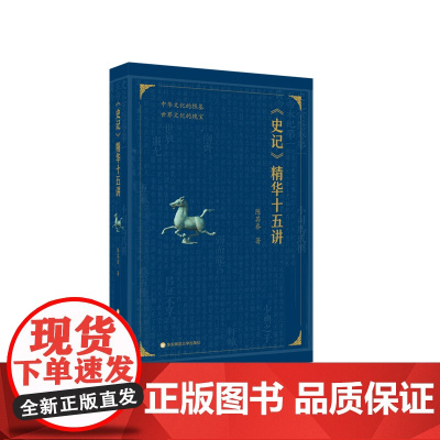 《史记》精华十五讲 司马迁的历史视野与《史记》的结构内涵 正版图书 华东师范大学出版社