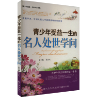 正版新书]青少年受益一生的名人处世学问凌鼎年,汤吉夫 编978780