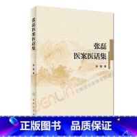 [正版]张磊医案医话集 张磊著 内科学 2017年10月参考书 人民卫生出版社9787117238960