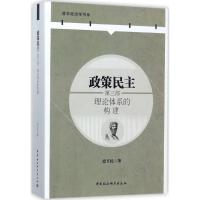 正版新书]政策民主(第3部理论体系的构建)史卫民9787520301282