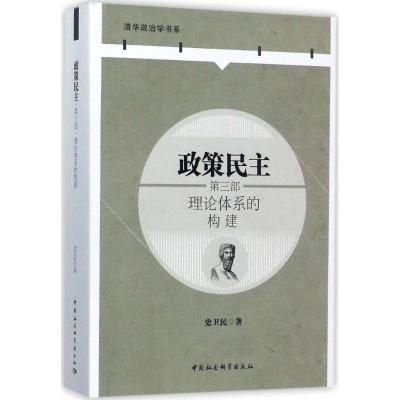 正版新书]政策民主(第3部理论体系的构建)史卫民9787520301282