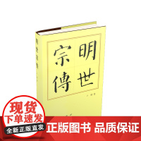 明世宗传(精)—历代帝王传记 人民出版社