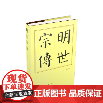 明世宗传(精)—历代帝王传记 人民出版社