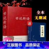 [正版]世说新语 原著原版 初中生全本无删减 刘义庆文言文译注国学经典名著成人高中小学生课外书籍 七八九年级世说新语畅