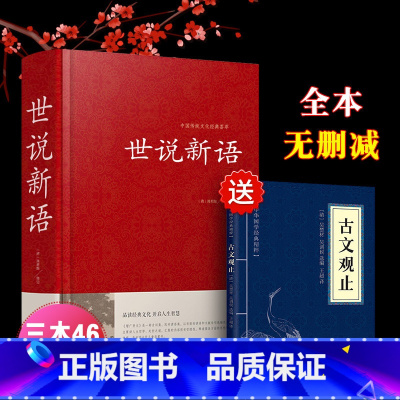 [正版]世说新语 原著原版 初中生全本无删减 刘义庆文言文译注国学经典名著成人高中小学生课外书籍 七八九年级世说新语畅