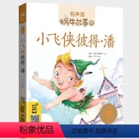 小飞侠彼得·潘 [正版]小飞侠彼得·潘注音版故事有声大字读物书籍童书一二年级三四年级课外阅读图书绘本蜗牛绘会汇壳少儿彼得