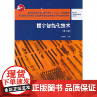 楼宇智能化技术(第二版)