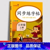 上册]同步练字帖 小学三年级 [正版]三年级下册同步练字帖每日一练人教版下册语文生字帖写字课课练 小学生楷书临摹练习字帖