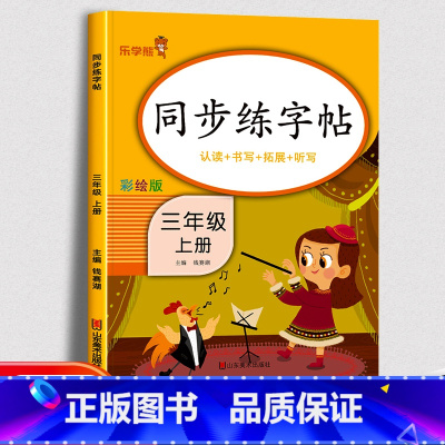 上册]同步练字帖 小学三年级 [正版]三年级下册同步练字帖每日一练人教版下册语文生字帖写字课课练 小学生楷书临摹练习字帖