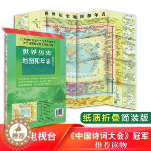 [醉染正版]世界历史地图和年表(简装版)中小学工具书 中国地图出版社