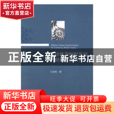正版 支持慈善组织发展的财政制度研究 王浩林著 经济科学出版社