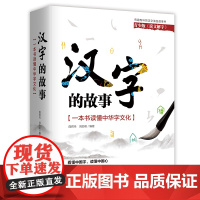汉字的故事:一本书读懂中华字文化 曲君伟、刘怡帆 中国华侨出版社 正版书籍 青少版说文解字 看懂中国字读懂中国心