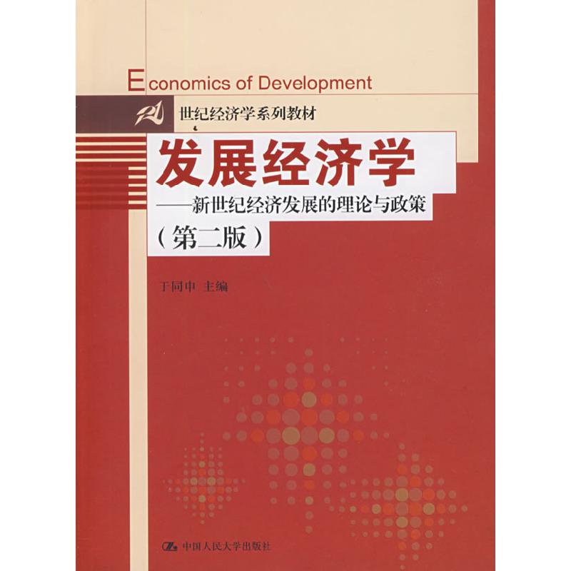 正版新书]发展经济学(第二版)于同申9787300109220