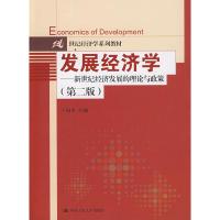 正版新书]发展经济学(第二版)于同申9787300109220