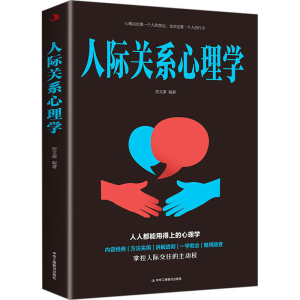 正版新书]人际关系心理学宿文渊9787515837802