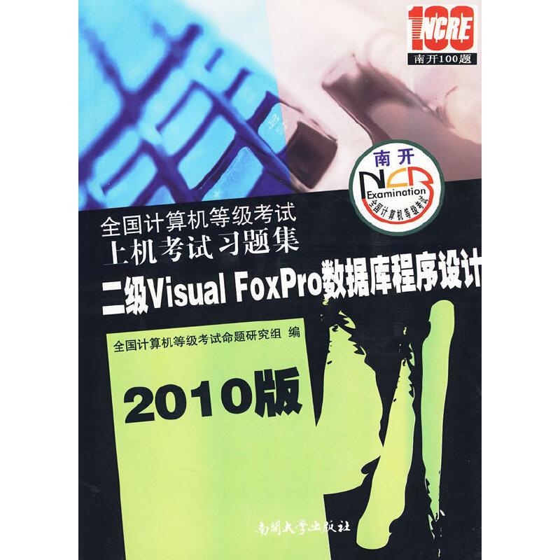 正版新书]2010版 二级Visual FoxPro数据库程序设计/全国计算机