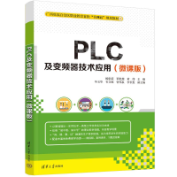 正版新书]PLC及变频器技术应用(微课版)杨彰荣 覃世燕 黄伟主编