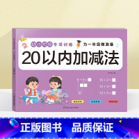 20以内加减法(选2本9.9元 3本13.8元) [正版]看图列算式计算题专项强化训练习题幼小衔接中大班一年级 10/2