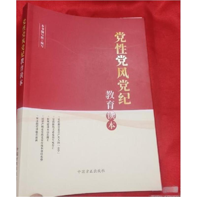 正版新书]党性党风党纪教育读本本书编写组9787517411673