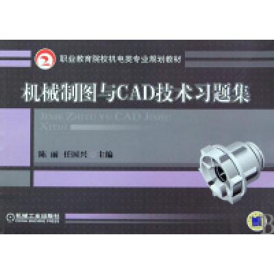 正版新书]机械制图与CAD技术习题集陈丽 任国兴9787111295907